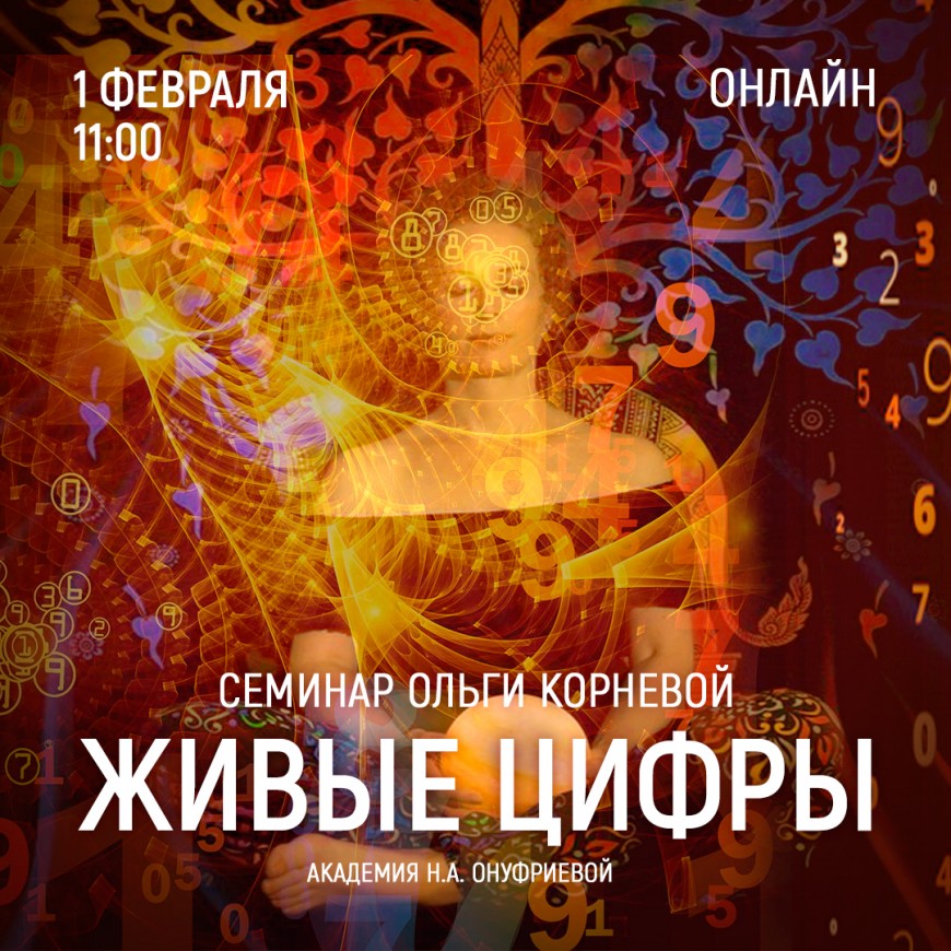 Приглашаем 1 февраля (суббота) на семинар Академии с Ольгой Корневой