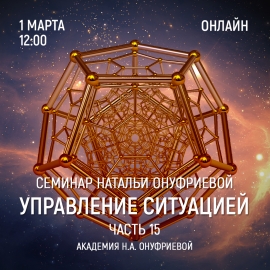 Приглашаем 1 марта (среда) на семинар Академии с Натальей Онуфриевой