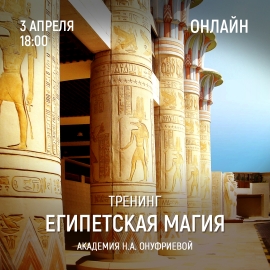 Приглашаем 3 апреля (понедельник) в 18:00 на тренинг Египетская Магия с Натальей Онуфриевой
