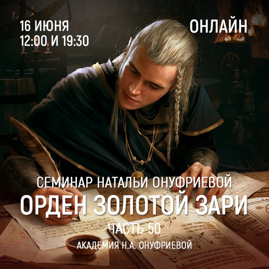 Приглашаем 16 июня(среда) на семинар Академии с Натальей Онуфриевой