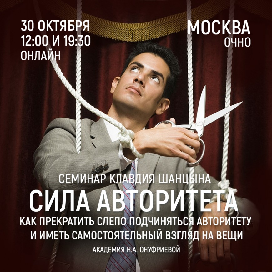 Приглашаем 30 октября (среда) на семинар Академии с Клавдием Шанцыным