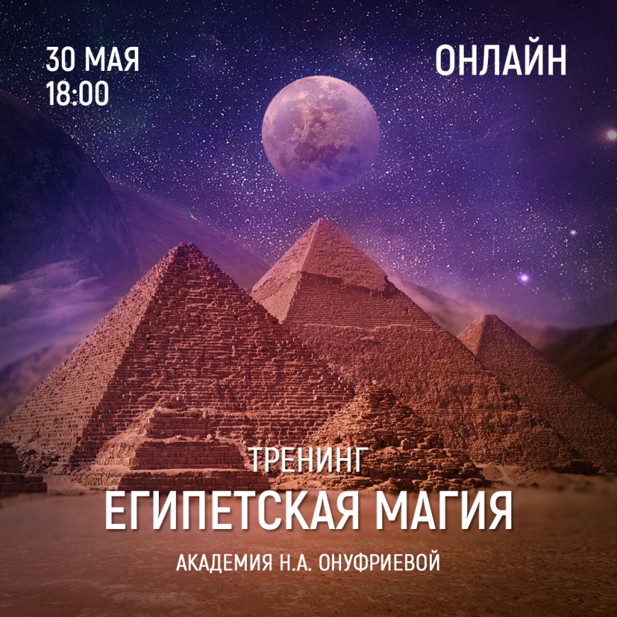 Приглашаем 30 мая (понедельник) в 18:00 на тренинг Египетская Магия с Натальей Онуфриевой