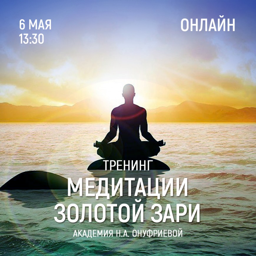 Приглашаем 6 мая (четверг) в 13:30 на тренинг по медитациям с Натальей Онуфриевой