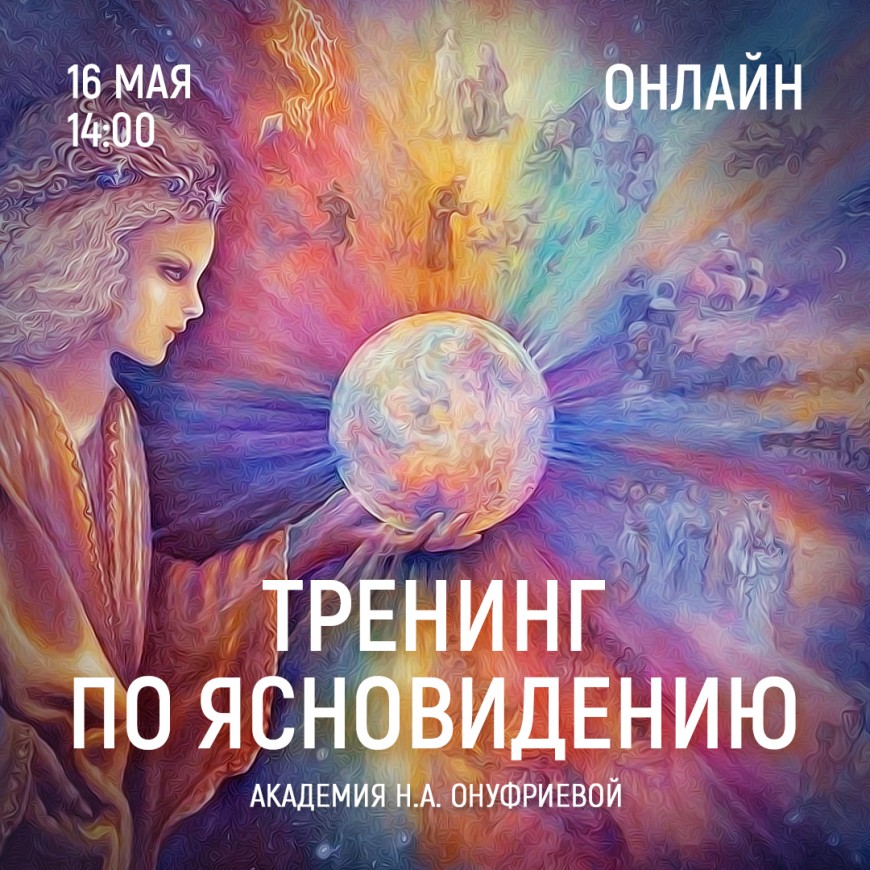 Приглашаем 16 мая (суббота) в 14:00 на тренинг по ясновидению с Натальей Онуфриевой