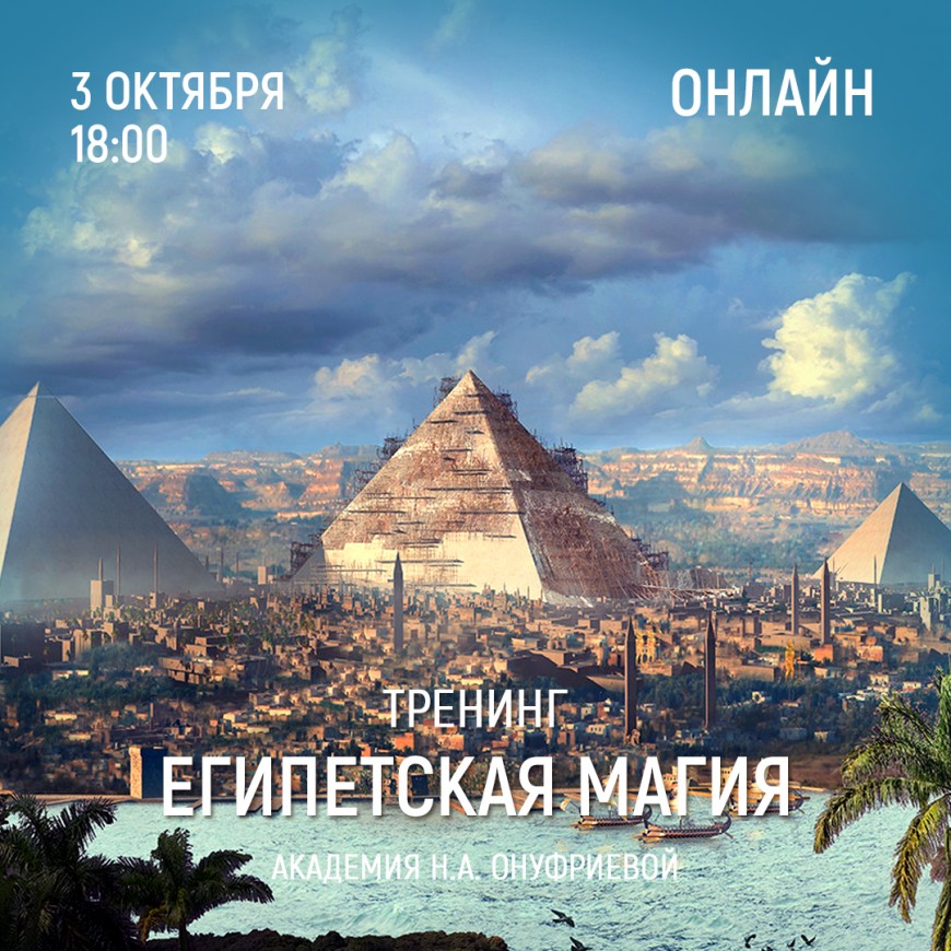 Приглашаем 3 октября (понедельник) в 18:00 на тренинг Египетская Магия с Натальей Онуфриевой