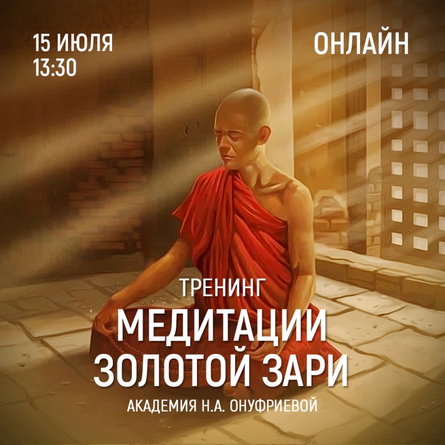 Приглашаем 15 июля (четверг) в 13:30 на тренинг по медитациям с Натальей Онуфриевой