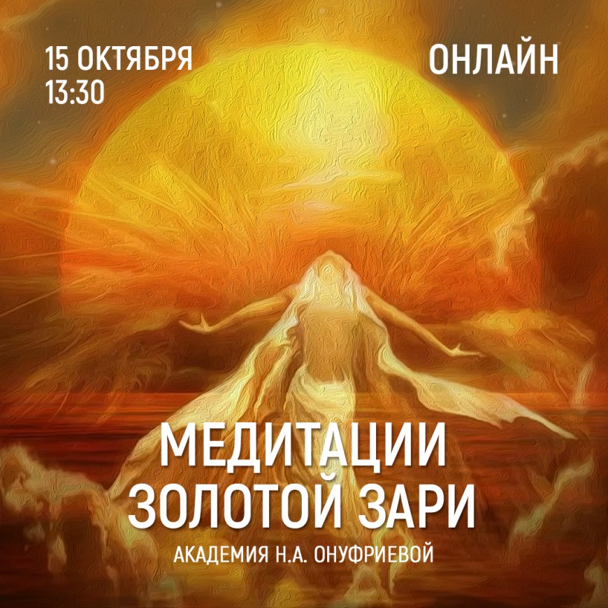 Приглашаем 15 октября (четверг) в 13:30 на тренинг по медитациям с Натальей Онуфриевой