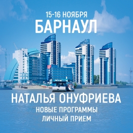 Барнаул. Приглашаем 15-16 ноября на семинары с Натальей Онуфриевой