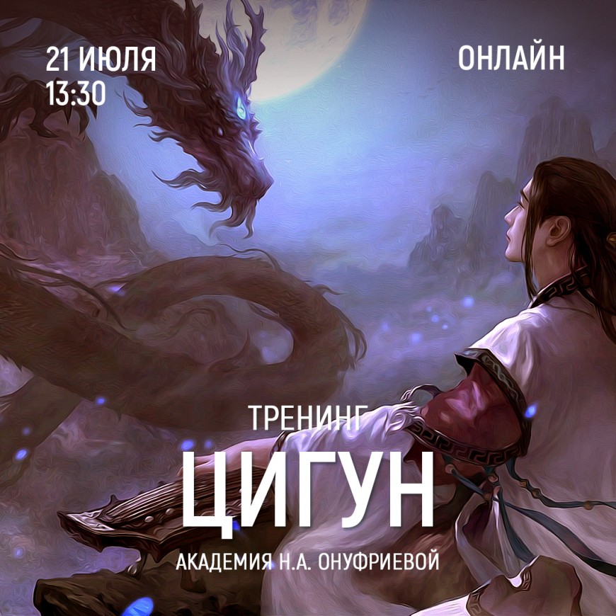 Приглашаем 21 июля (пятница) в 13:30 на тренинг цигун с Натальей Онуфриевой