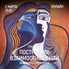 Приглашаем 2 марта (четверг) в 13:30 на тренинг построения взаимоотношений с Натальей Онуфриевой