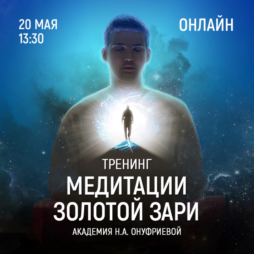 Приглашаем 20 мая (четверг) в 13:30 на тренинг по медитациям с Натальей Онуфриевой