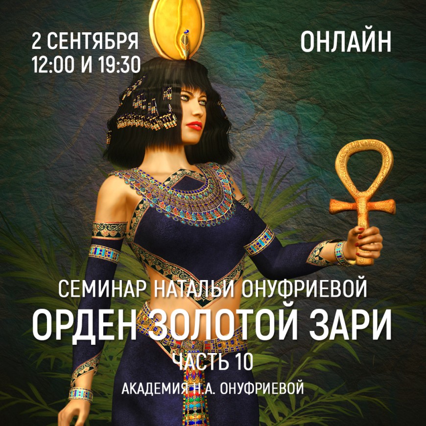 Приглашаем 2 сентября(среда) на семинар Академии с Натальей Онуфриевой