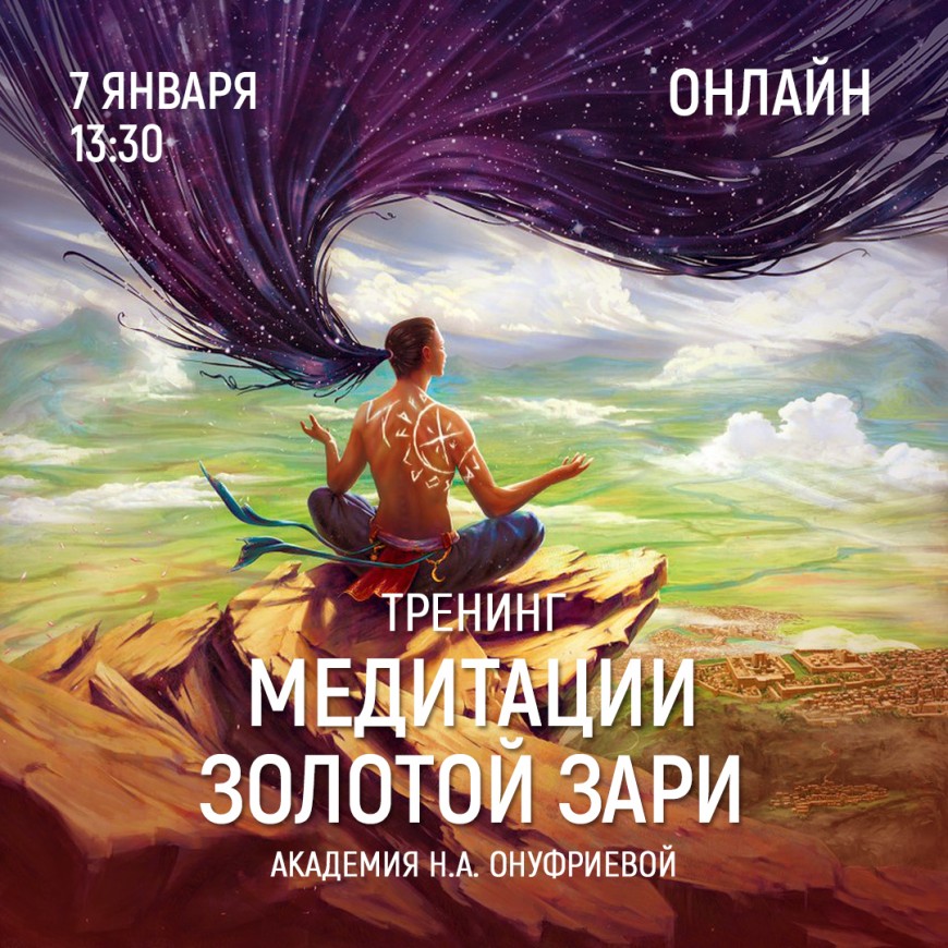 Приглашаем 7 января (четверг) в 13:30 на тренинг по медитациям с Натальей Онуфриевой