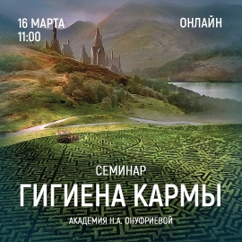Приглашаем 16 марта 2024 года на курс Клавдия Шанцына "Гигиена Кармы".