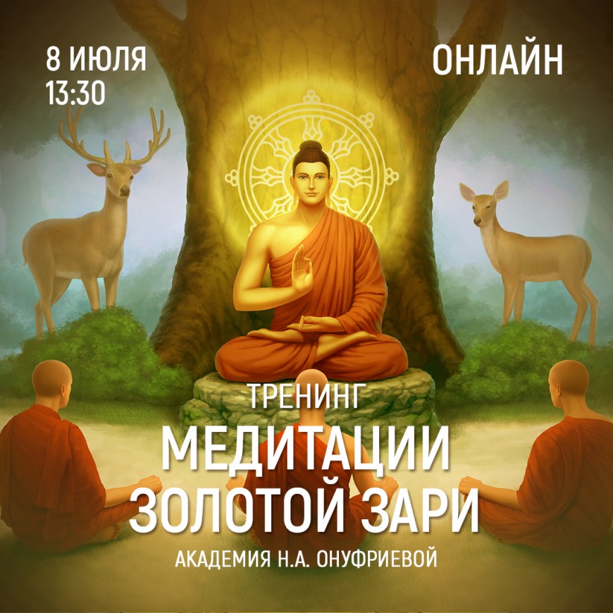 Приглашаем 8 июля (четверг) в 13:30 на тренинг по медитациям с Натальей Онуфриевой