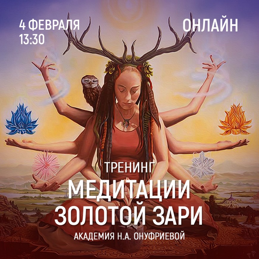 Приглашаем 4 февраля (четверг) в 13:30 на тренинг по медитациям с Натальей Онуфриевой