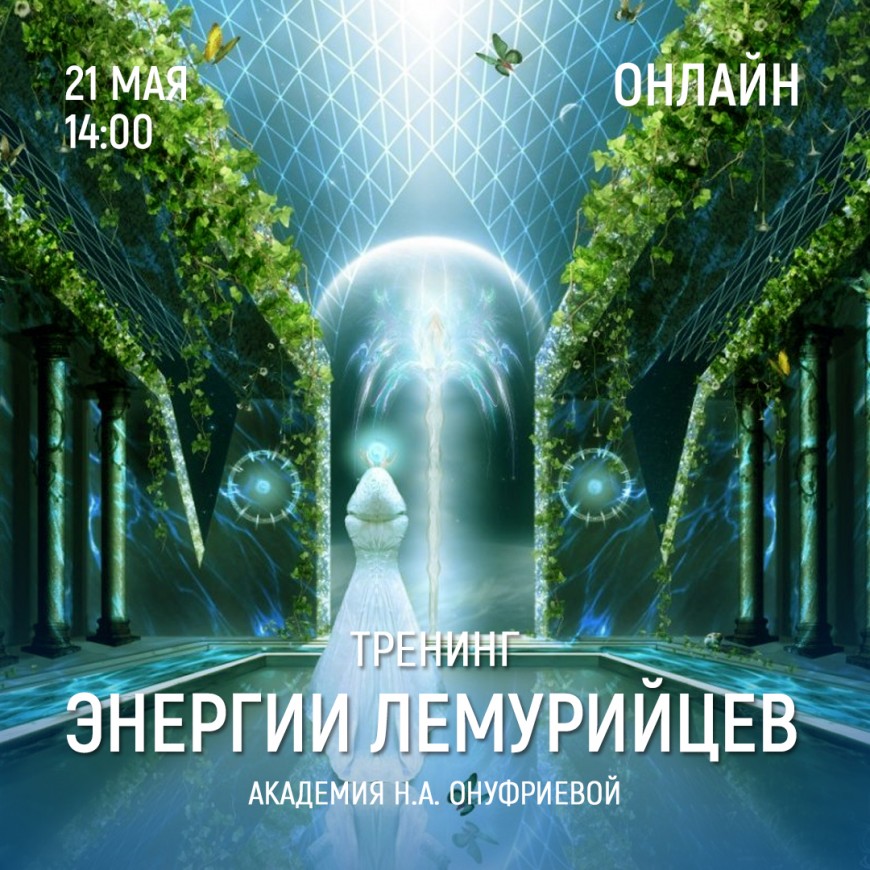 Приглашаем 21 мая (суббота) в 14:00 на тренинг по энергиям лемурийцев с Натальей Онуфриевой