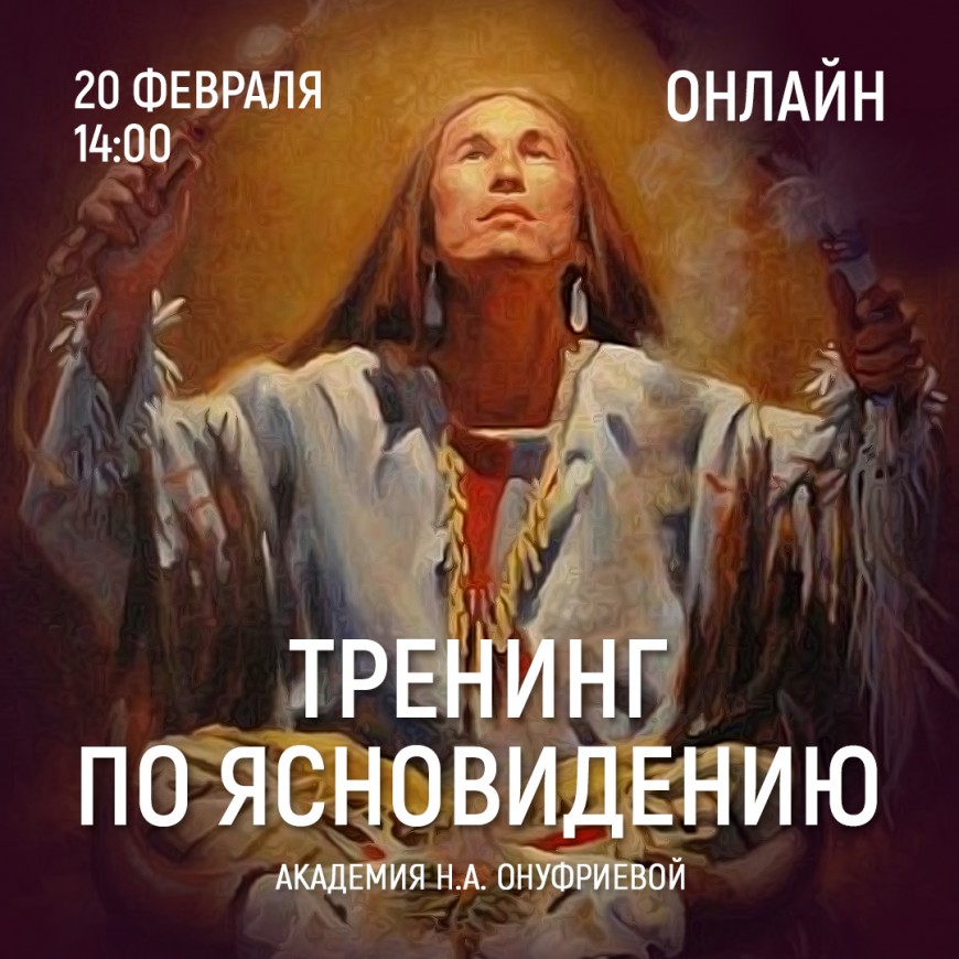 Приглашаем 20 февраля (суббота) в 14:00 на тренинг по ясновидению с Натальей Онуфриевой