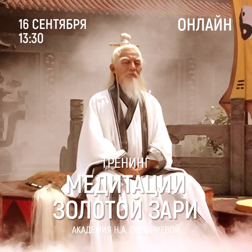 Приглашаем 16 сентября (четверг) в 13:30 на тренинг по медитациям с Натальей Онуфриевой