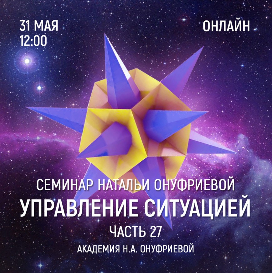Приглашаем 31 мая (среда) на семинар Академии с Натальей Онуфриевой