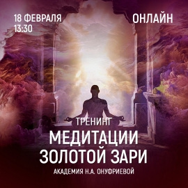 Приглашаем 18 февраля (четверг) в 13:30 на тренинг по медитациям с Натальей Онуфриевой