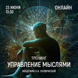Приглашаем 23 июня (четверг) в 13:30 на тренинг управления мыслями с Натальей Онуфриевой