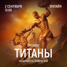 Приглашаем 2 сентября (суббота) в 13:00 на тренинг Титаны с Натальей Онуфриевой