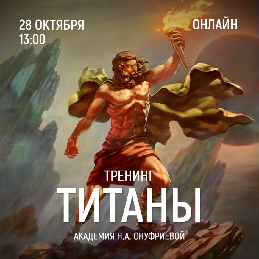 Приглашаем 28 октября (суббота) в 13:00 на тренинг Титаны с Натальей Онуфриевой