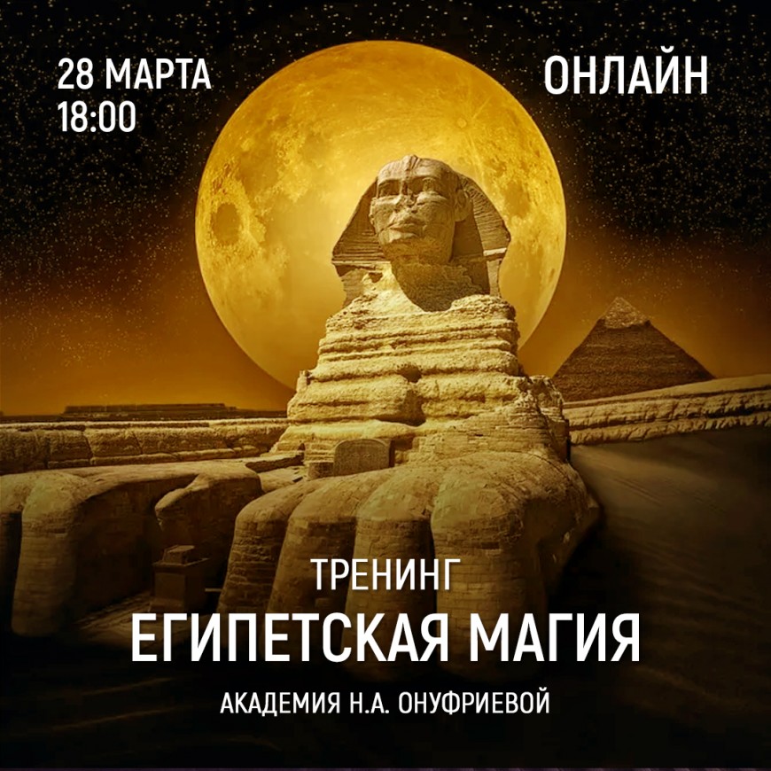 Приглашаем 28 марта (понедельник) в 18:00 на тренинг Египетская Магия с Натальей Онуфриевой