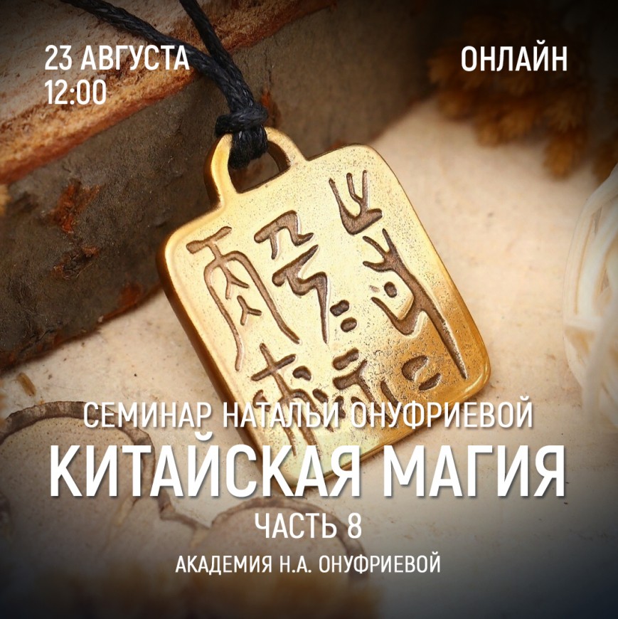 Приглашаем 23 августа (среда) на семинар Академии с Натальей Онуфриевой