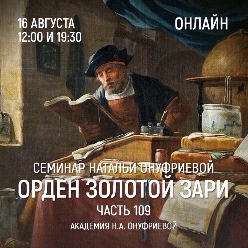 Приглашаем 16 августа(вторник) на семинар Академии с Натальей Онуфриевой