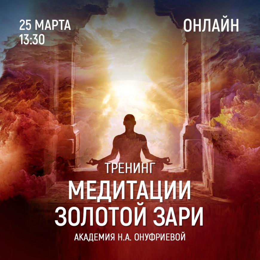 Приглашаем 25 марта (четверг) в 13:30 на тренинг по медитациям с Натальей Онуфриевой