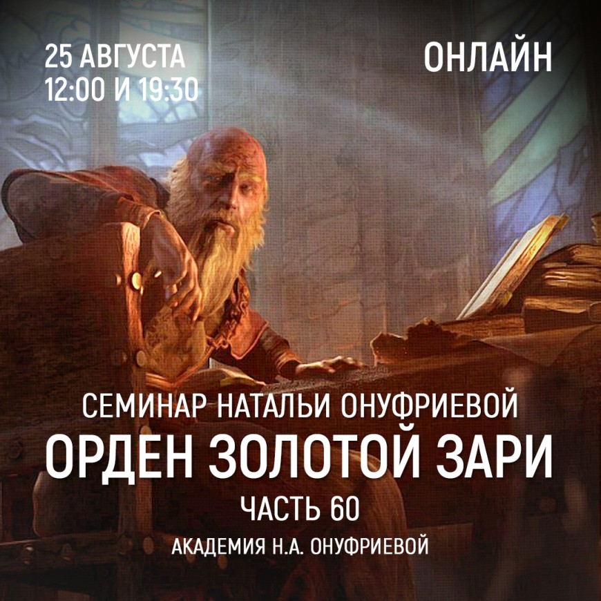 Приглашаем 25 августа(среда) на семинар Академии с Натальей Онуфриевой