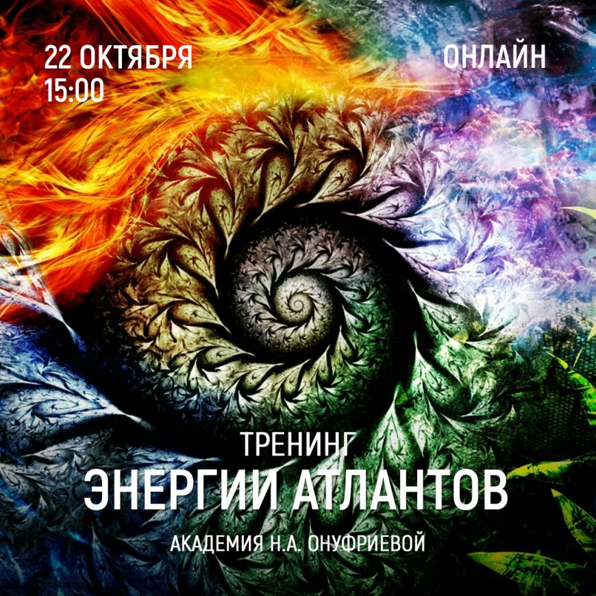 Приглашаем 22 октября (суббота) в 15:00 на тренинг Энергии атлантов с Натальей Онуфриевой