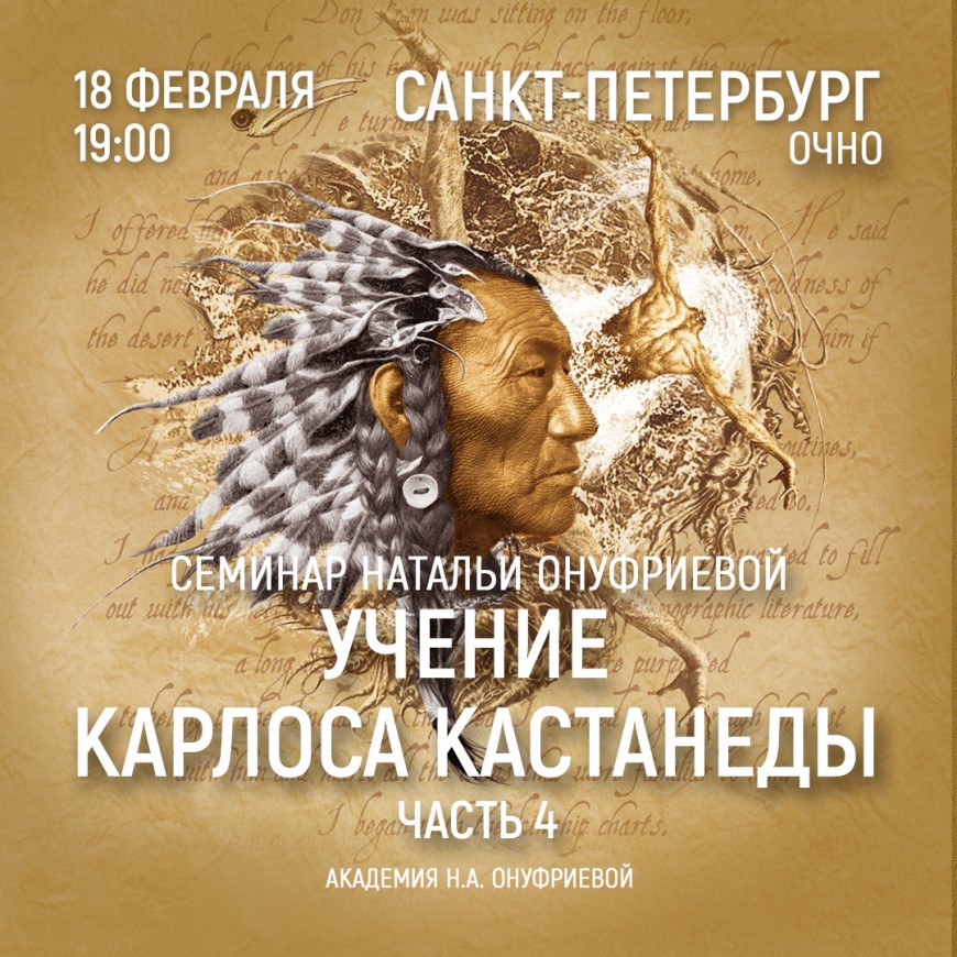 Санкт-Петербург. Приглашаем 18 февраля (вторник) на семинар Академии с Натальей Онуфриевой