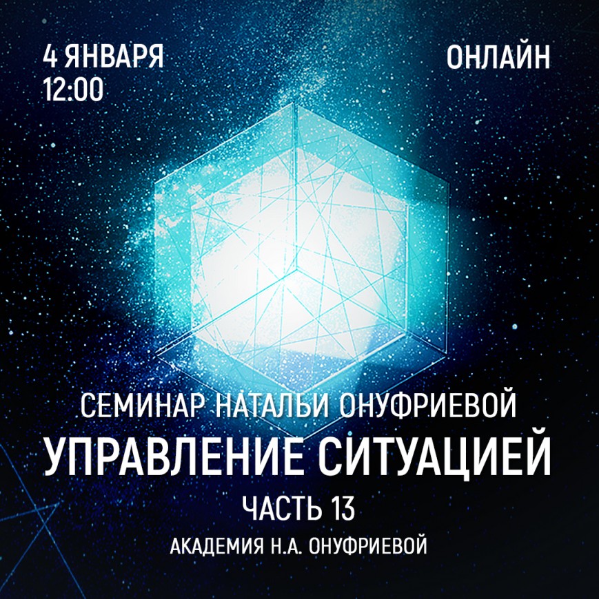 Приглашаем 4 января (среда) на семинар Академии с Натальей Онуфриевой