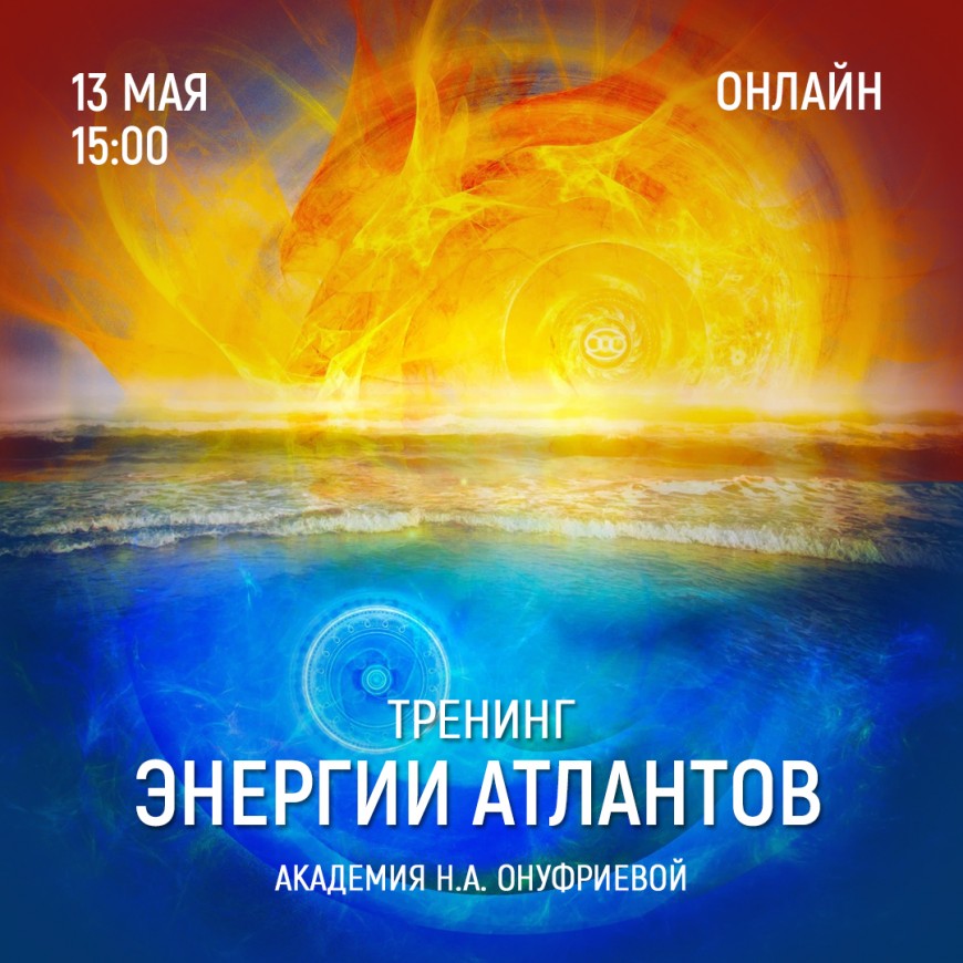 Приглашаем 13 мая (суббота) в 15:00 на тренинг Энергии атлантов с Натальей Онуфриевой