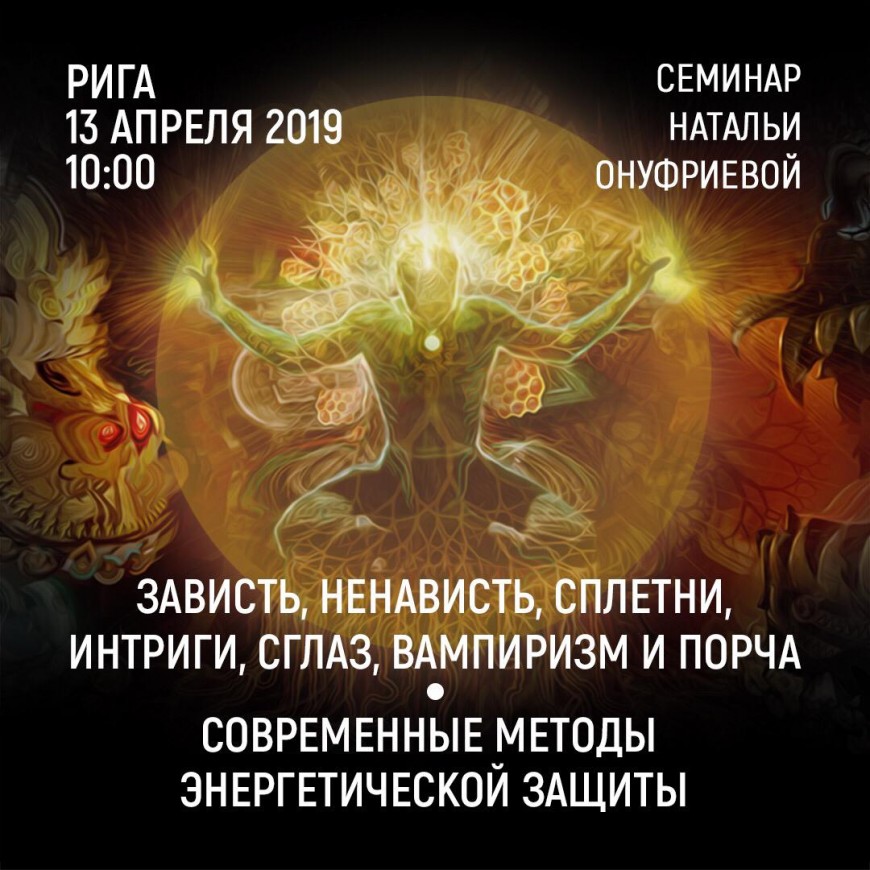 РИГА 13 апреля 2019 в 10-00 приглашаем Вас на  семинар Натальи Онуфриевой