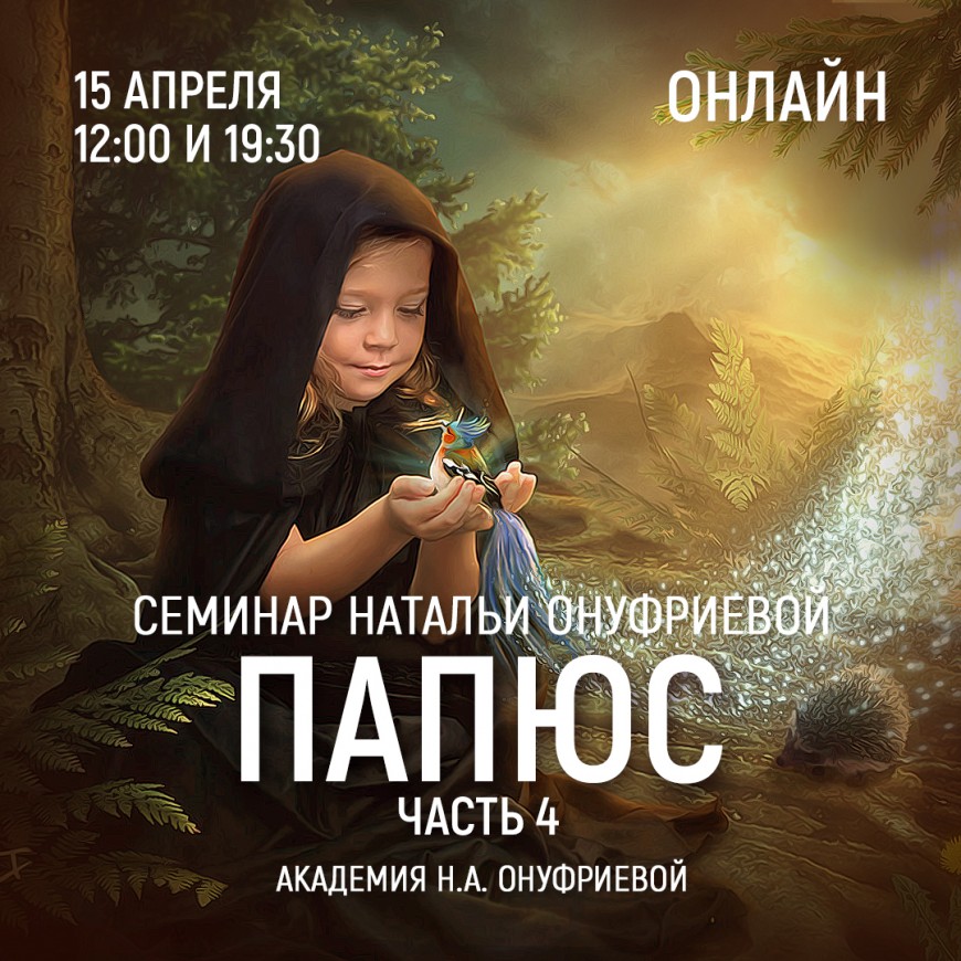 Приглашаем 15 апреля(среда) на семинар Академии с Натальей Онуфриевой