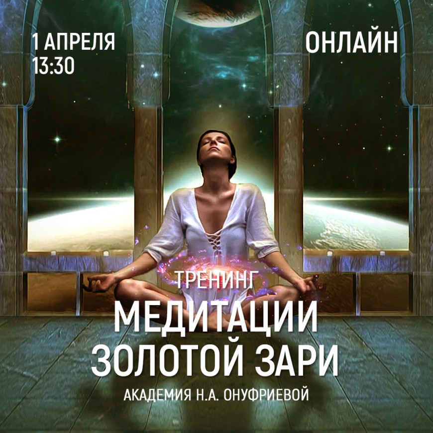 Приглашаем 1 апреля (четверг) в 13:30 на тренинг по медитациям с Натальей Онуфриевой