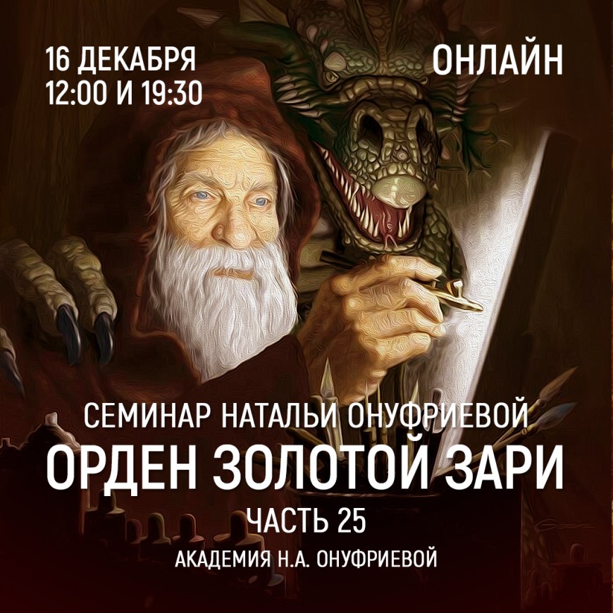 Приглашаем 16 декабря(среда) на семинар Академии с Натальей Онуфриевой