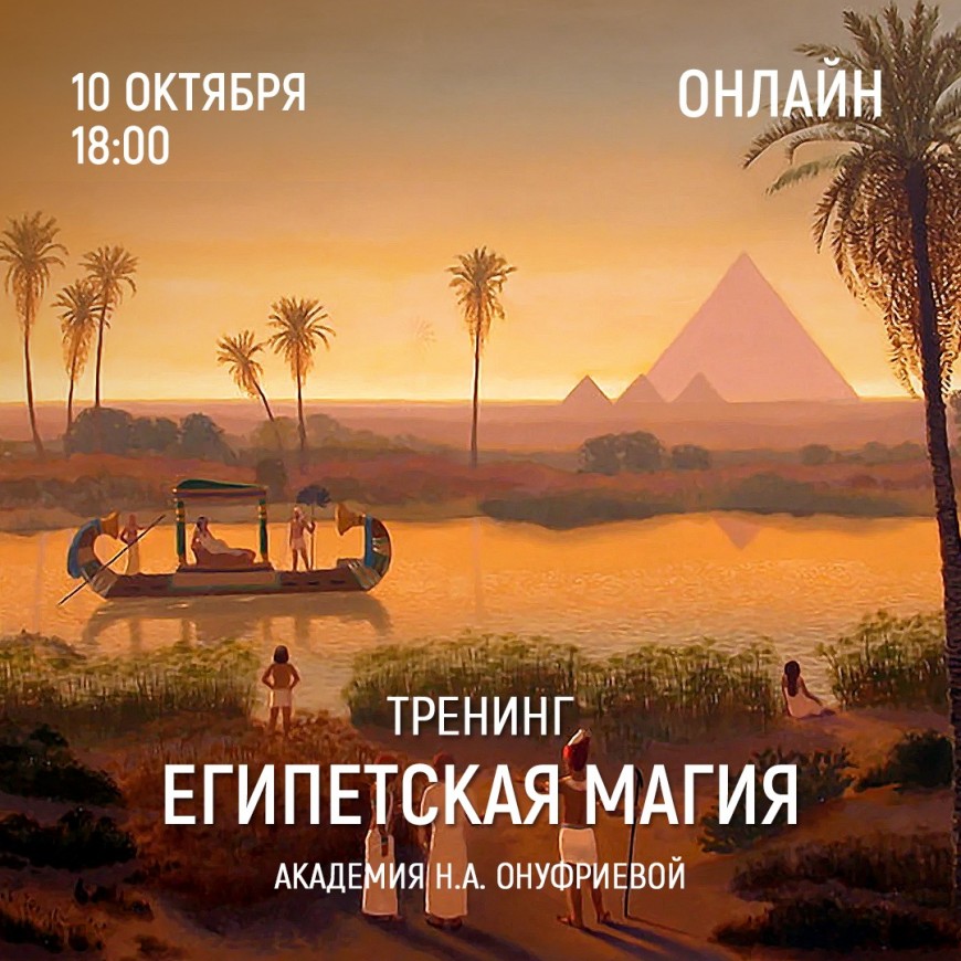 Приглашаем 10 октября (понедельник) в 18:00 на тренинг Египетская Магия с Натальей Онуфриевой