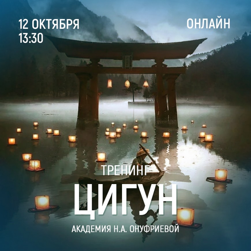 Приглашаем 12 октября (четверг) в 13:30 на тренинг цигун с Натальей Онуфриевой