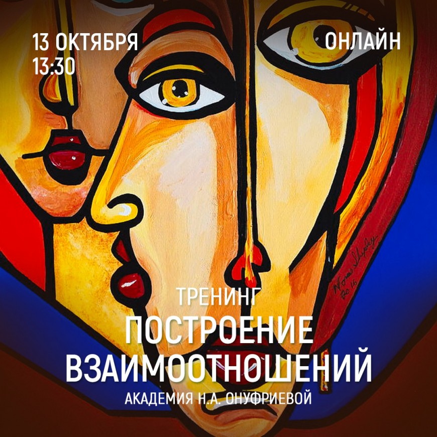 Приглашаем 13 октября (четверг) в 13:30 на тренинг построения взаимоотношений с Натальей Онуфриевой