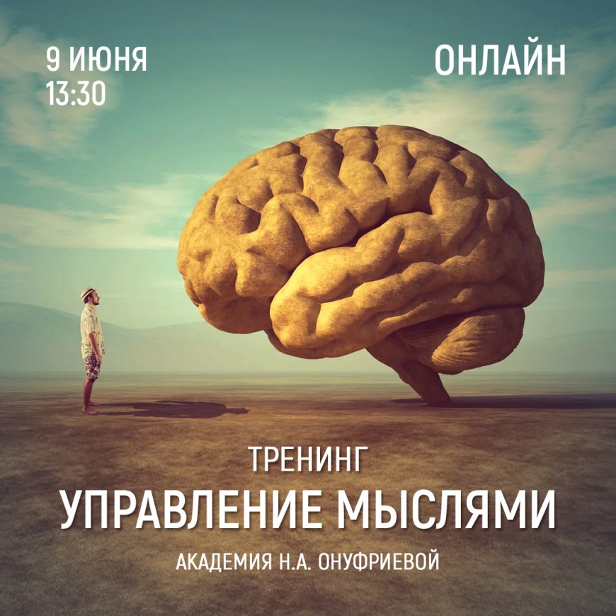 Приглашаем 9 июня (четверг) в 13:30 на тренинг управления мыслями с Натальей Онуфриевой