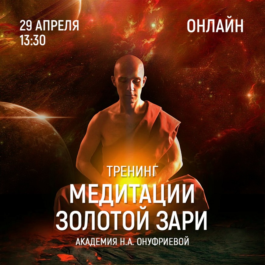 Приглашаем 29 апреля (четверг) в 13:30 на тренинг по медитациям с Натальей Онуфриевой