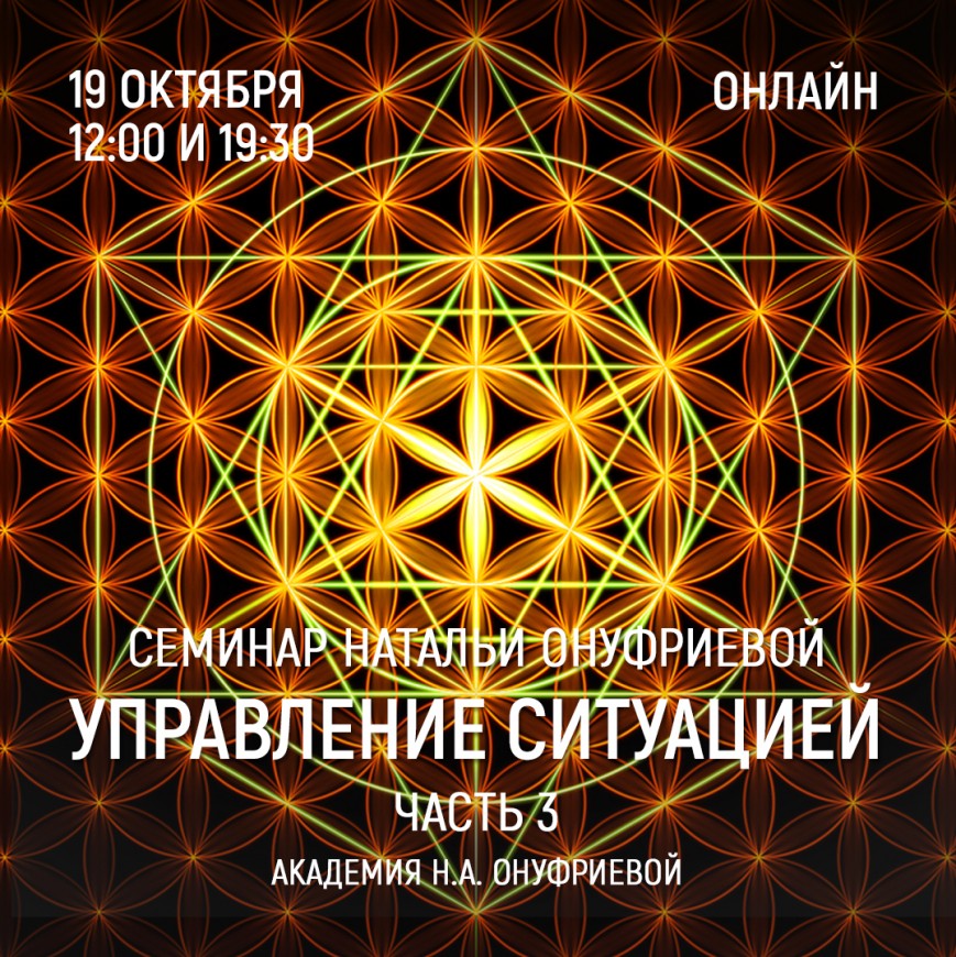 Приглашаем 19 октября (среда) на семинар Академии с Натальей Онуфриевой