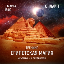 Приглашаем 6 марта (понедельник) в 18:00 на тренинг Египетская Магия с Натальей Онуфриевой