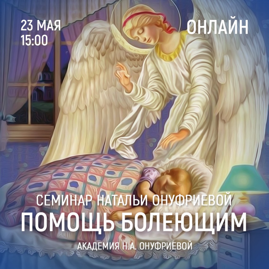 Приглашаем 23 мая (суббота) на курс Академии с Натальей Онуфриевой