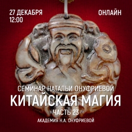 Приглашаем 27 декабря (среда) на семинар Академии с Натальей Онуфриевой